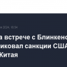 Ван И на встрече с Блинкеном раскритиковал санкции США против Китая