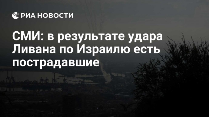 СМИ: в результате удара Ливана по Израилю есть пострадавшие