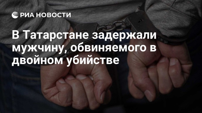 В Татарстане задержали мужчину, обвиняемого в двойном убийстве