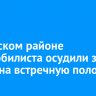 В Братском районе автомобилиста осудили за выезд на встречную полосу