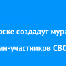 В Ангарске создадут мурал в честь ангарчан-участников СВО