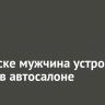 В Братске мужчина устроил пожар в автосалоне