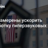 США намерены ускорить разработку гиперзвуковых ракет