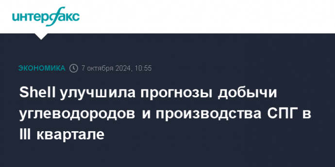 Shell улучшила прогнозы добычи углеводородов и производства СПГ в III квартале