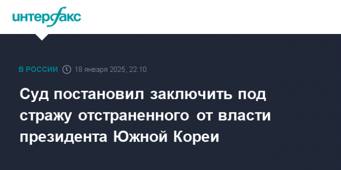 Суд постановил заключить под стражу отстраненного от власти президента Южной Кореи