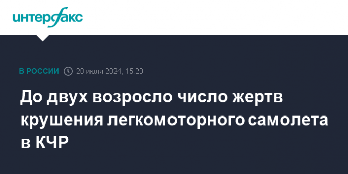 До двух возросло число жертв крушения легкомоторного самолета в КЧР