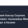 Российский боксер Сергеев нокаутировал танзанийца Мванкемву на турнире в Казани