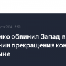 Лукашенко обвинил Запад в нежелании прекращения конфликта на Украине