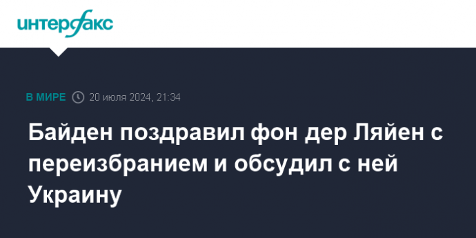 Байден поздравил фон дер Ляйен с переизбранием и обсудил с ней Украину