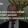 Лавров рассказал, когда рассмотрят вопрос полноправного членства в БРИКС