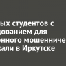 Четверых студентов с оборудованием для телефонного мошенничества задержали в Иркутске