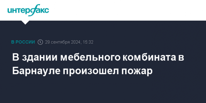 В здании мебельного комбината в Барнауле произошел пожар