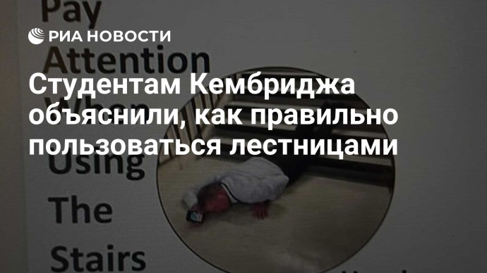 Студентам Кембриджа объяснили, как правильно пользоваться лестницами