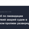 Оперштаб по ликвидации последствий аварий судов в Керченском проливе развернут в Крыму