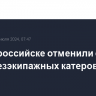 В Новороссийске отменили сигнал атаки безэкипажных катеров