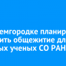 В Академгородке планируют построить общежитие для молодых ученых СО РАН