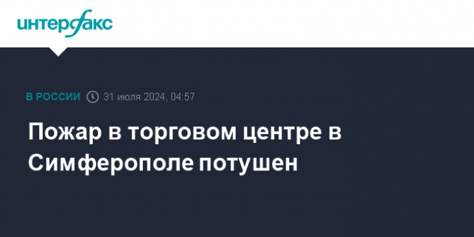 Пожар в торговом центре в Симферополе потушен