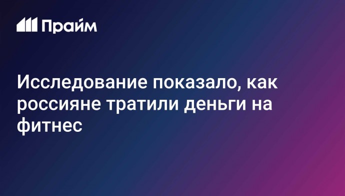 Исследование показало, как россияне тратили деньги на фитнес
