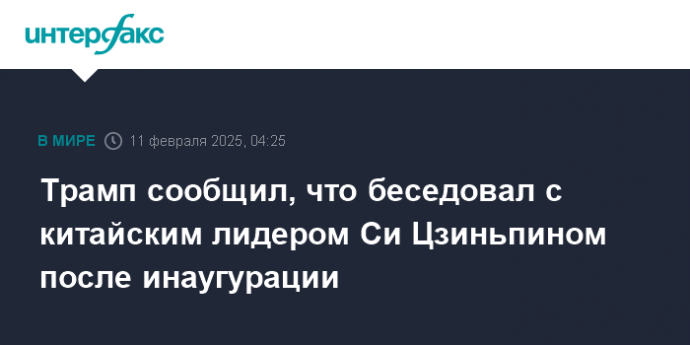 Трамп сообщил, что беседовал с китайским лидером Си Цзиньпином после инаугурации