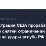 Администрация США прорабатывает вопрос о снятии ограничений для Украины на удары вглубь РФ