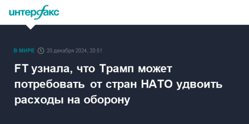 FT узнала, что Трамп может потребовать от стран НАТО удвоить расходы на оборону