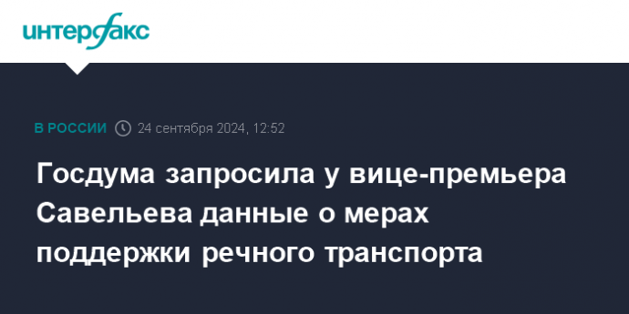 Госдума запросила у вице-премьера Савельева данные о мерах поддержки речного транспорта