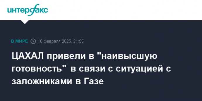 ЦАХАЛ привели в "наивысшую готовность" в связи с ситуацией с заложниками в Газе