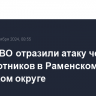 Силы ПВО отразили атаку четырех беспилотников в Раменском городском округе