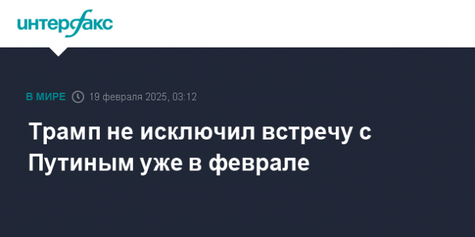 Трамп не исключил встречу с Путиным уже в феврале