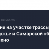 Движение на участке трассы М-5 в Оренбуржье и Самарской области ограничено