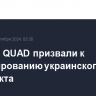 Лидеры QUAD призвали к урегулированию украинского конфликта