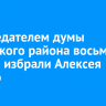 Председателем думы Иркутского района восьмого созыва избрали Алексея Панько