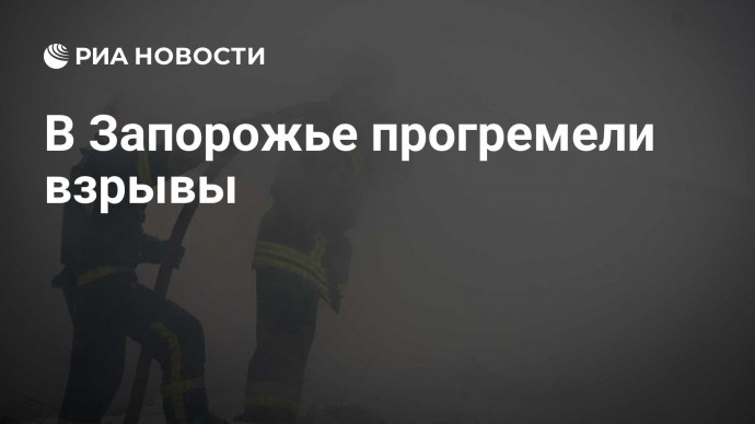 В Запорожье прогремели взрывы