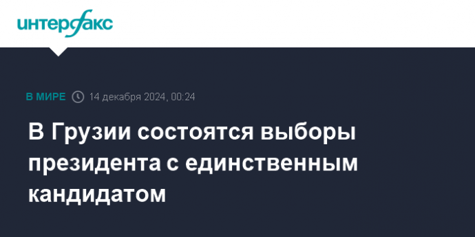 В Грузии состоятся выборы президента c единственным кандидатом