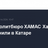 Главу политбюро ХАМАС Ханию похоронили в Катаре