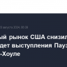 Фондовый рынок США снизился, рынок ждет выступления Пауэлла в Джексон-Хоуле