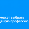 ИГУ поможет школьникам и студентам СПО выбрать подходящую профессию