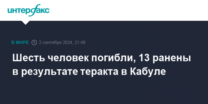 Шесть человек погибли, 13 ранены в результате теракта в Кабуле