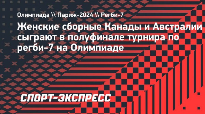 Женские сборные Канады и Австралии сыграют в полуфинале турнира по регби-7 на Олимпиаде