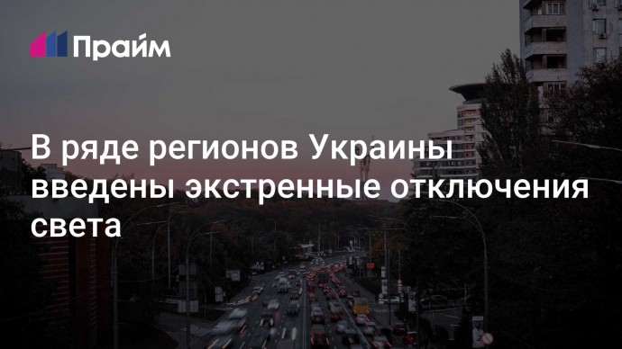 В ряде регионов Украины введены экстренные отключения света