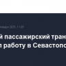 Морской пассажирский транспорт прервал работу в Севастополе