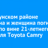 В Куйтунском районе мужчина и женщина погибли в ДТП по вине 21-летнего водителя Toyota Camry