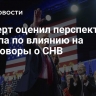 Эксперт оценил перспективы Трампа по влиянию на переговоры о СНВ