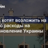 В США хотят возложить на Россию расходы на восстановление Украины