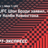 Шон Брэди: «Ковингтон — самый легкий соперник. Я разнесу его»