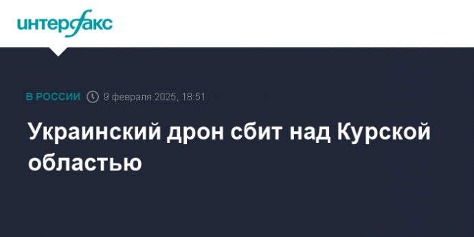 Украинский дрон сбит над Курской областью