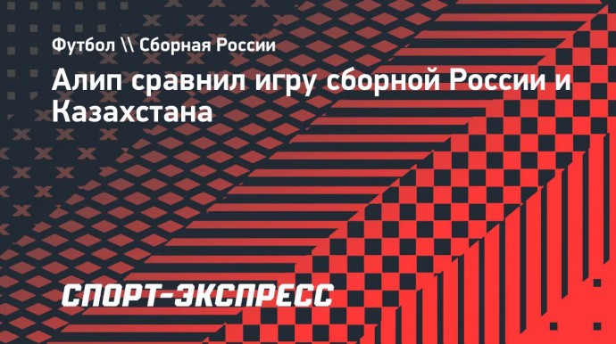 Алип: «Рано или поздно такой матч Россия — Казахстан состоится»