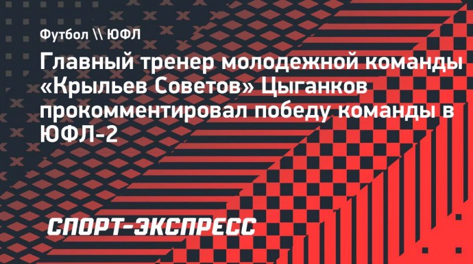 Александр Цыганков: «Не смогли пройти весь турнир на одном дыхании»