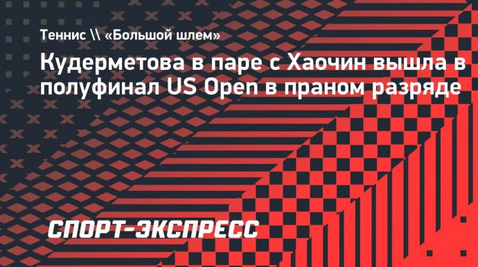 Кудерметова в паре с Хаочин вышла в полуфинал US Open в праном разряде