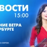 Новости Петербурга к 15:00